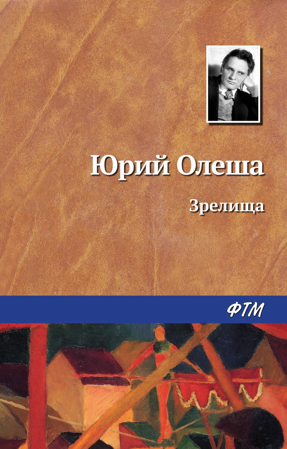 Обложка книги «Зрелища» — Юрий Олеша