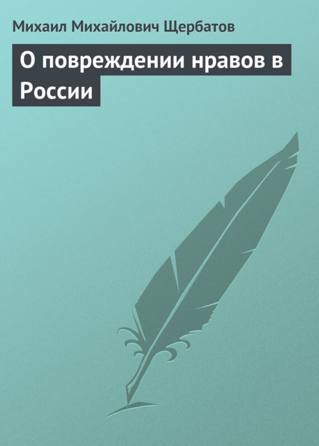 Обложка книги «О повреждении нравов в России» — Михаил Щербатов