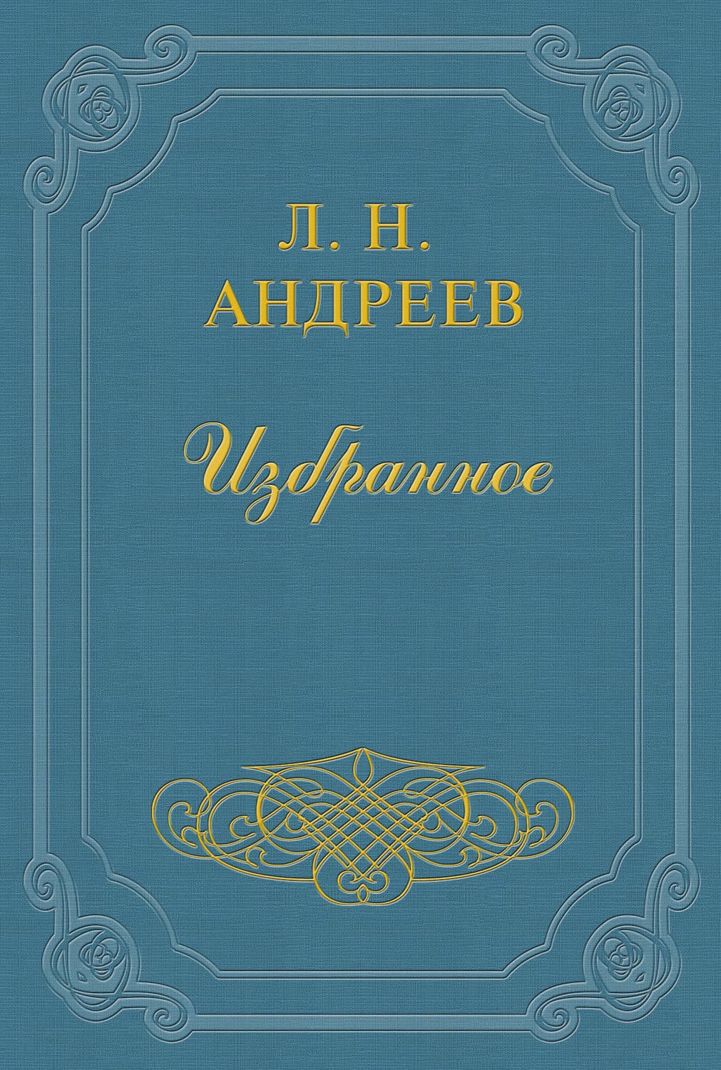 Обложка книги «Из жизни штабс-капитана Каблукова» — Леонид Андреев