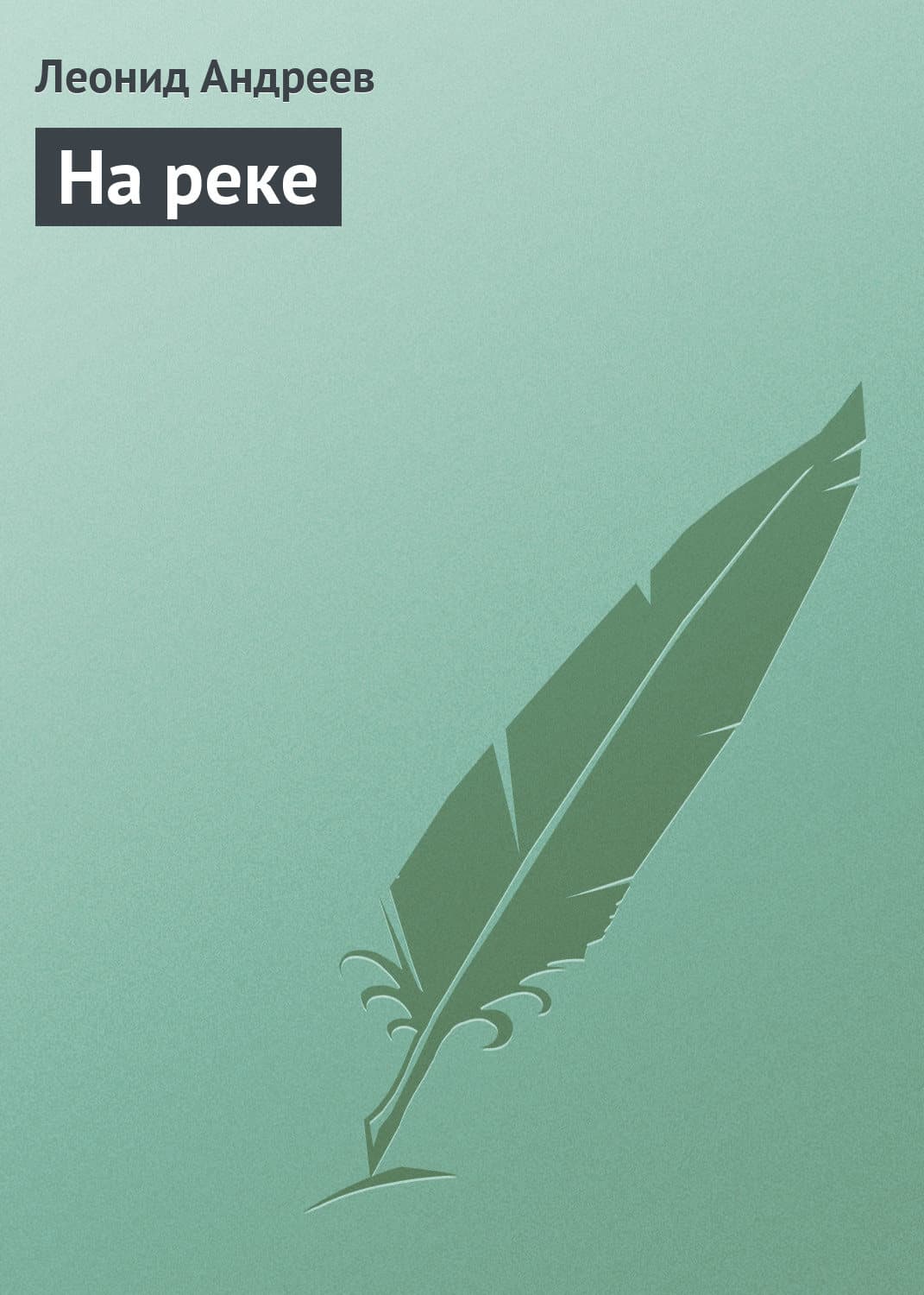 Обложка книги «На реке» — Леонид Андреев