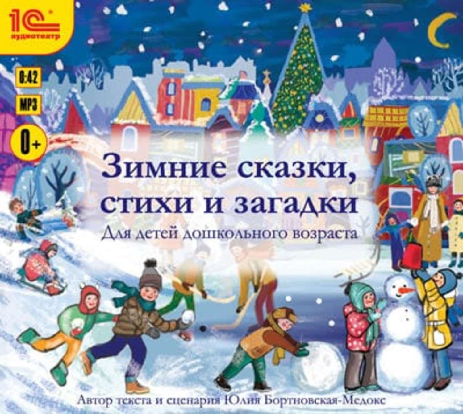 Обложка книги «Зимние сказки, стихи и загадки» — Юлия Бортновская-Медокс, Ханна Ким