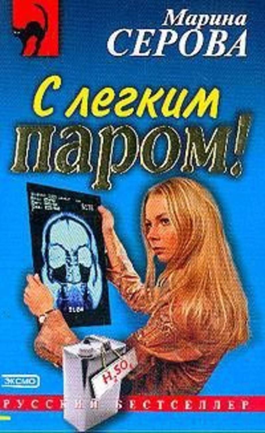 Обложка книги «С легким паром!» — Марина Серова