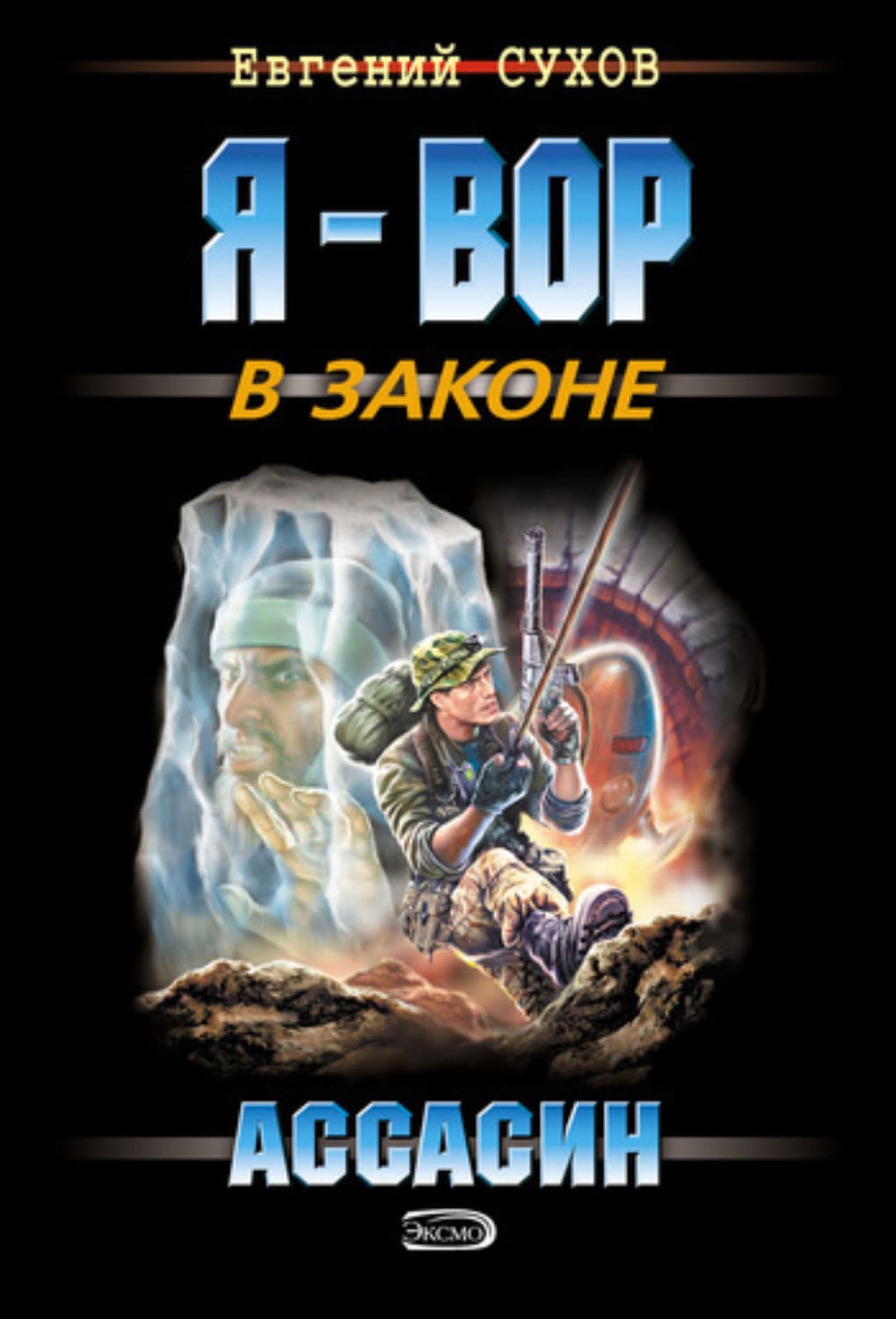 Обложка книги «Ассасин» — Евгений Сухов