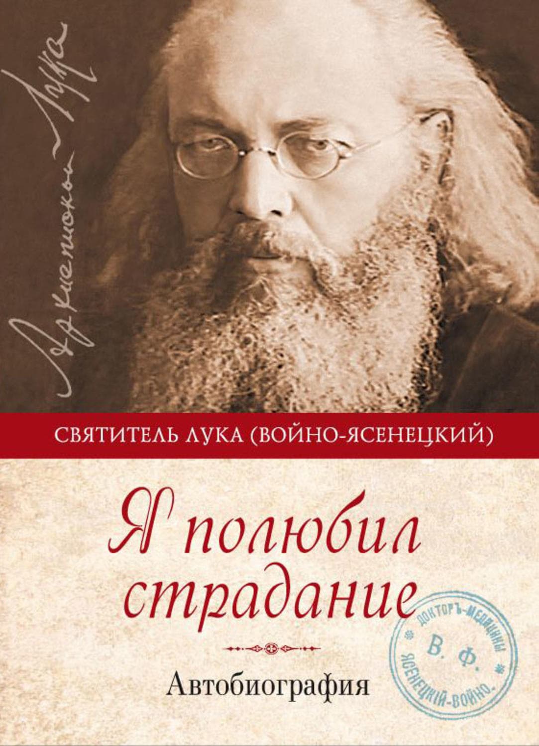 Обложка книги «Я полюбил страдание. Автобиография» — Святитель Лука Крымский (Войно-Ясенецкий)