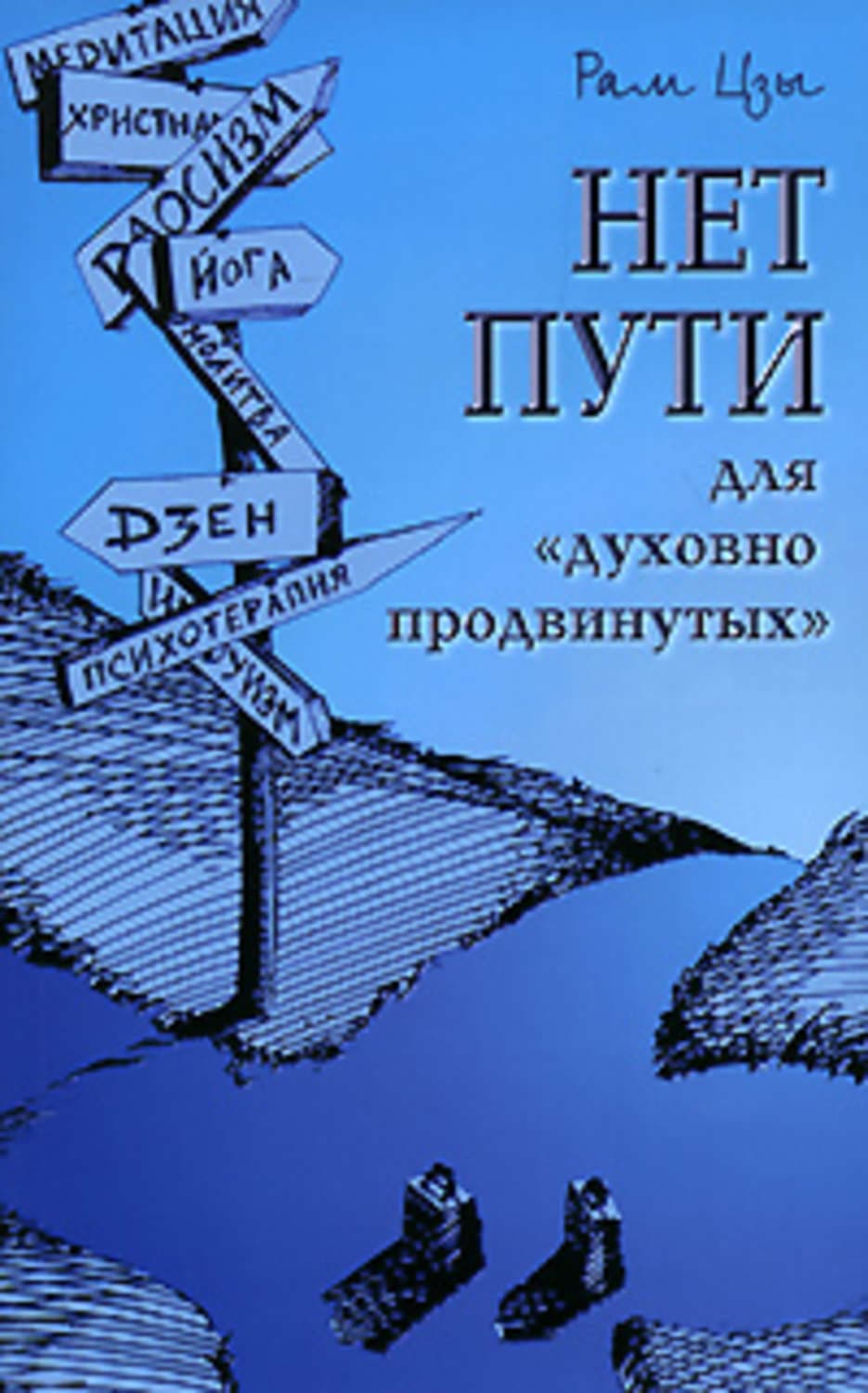 Обложка книги «Нет пути для «духовно продвинутых»!» — Рам Цзы