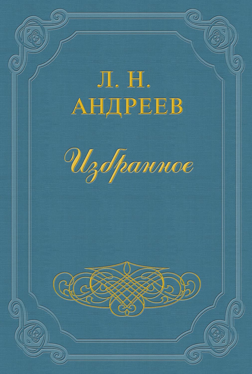 Обложка книги «Жизнь Человека» — Леонид Андреев