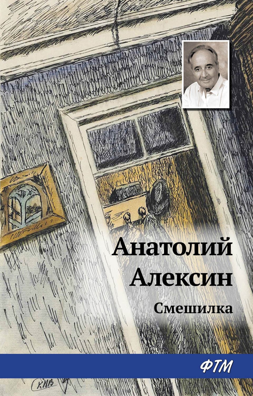 Обложка книги «Смешилка» — Анатолий Алексин