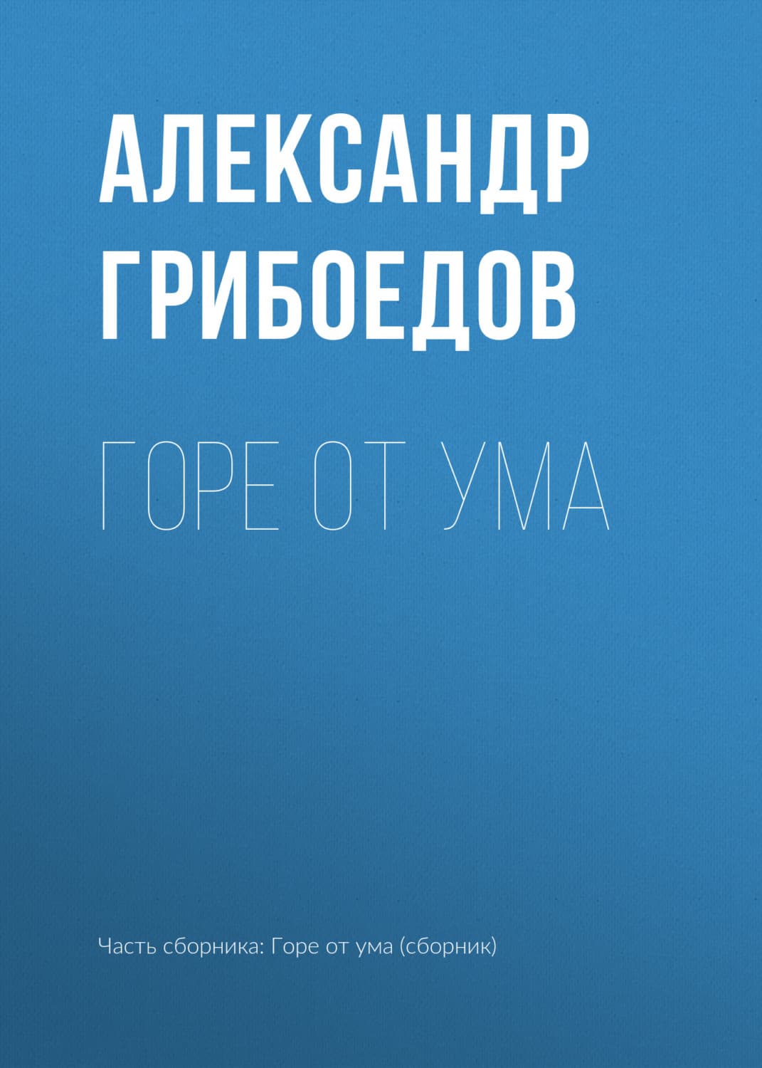 Обложка книги «Горе от ума» — Александр Грибоедов