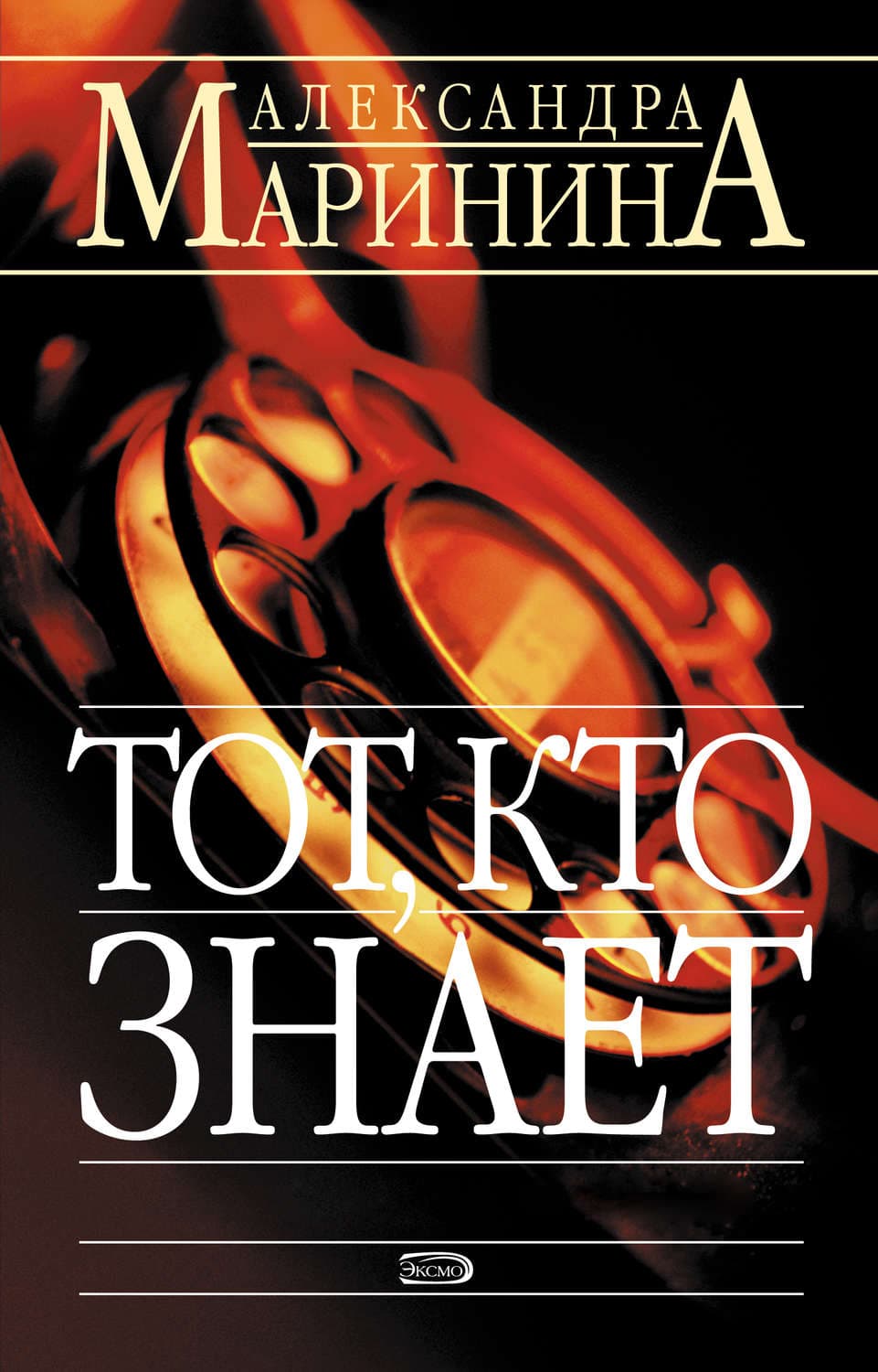 Обложка книги «Тот, кто знает» — Александра Маринина