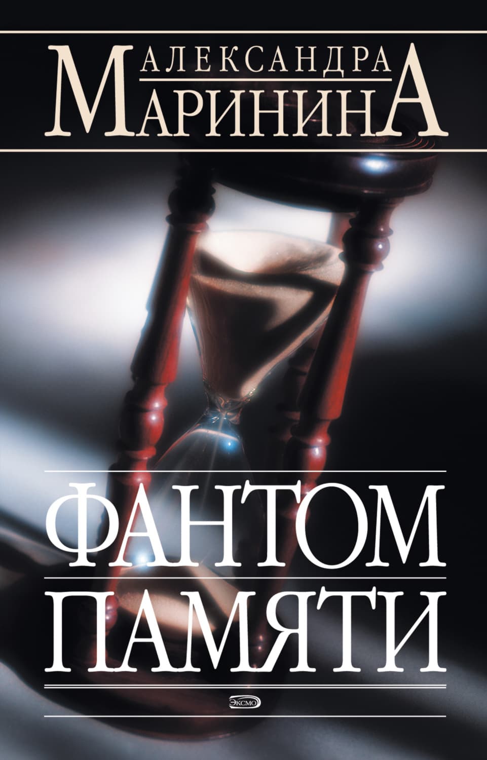 Обложка книги «Фантом памяти» — Александра Маринина