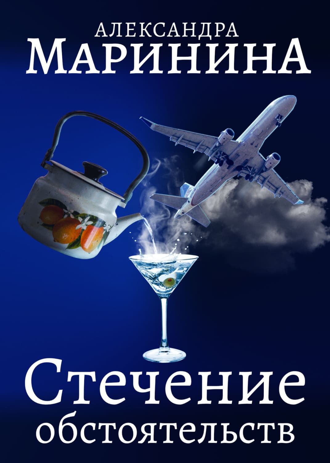 Обложка книги «Стечение обстоятельств» — Александра Маринина