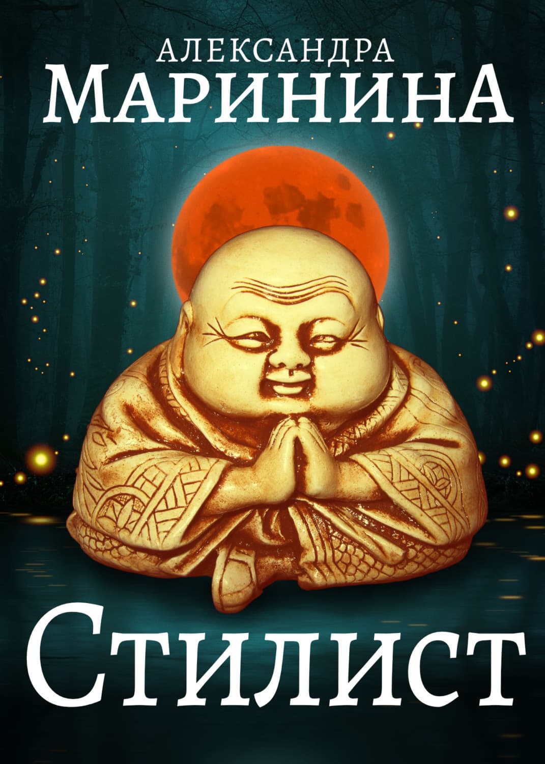 Обложка книги «Стилист» — Александра Маринина