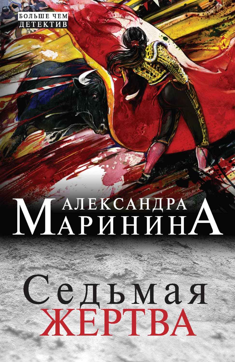 Обложка книги «Седьмая жертва» — Александра Маринина