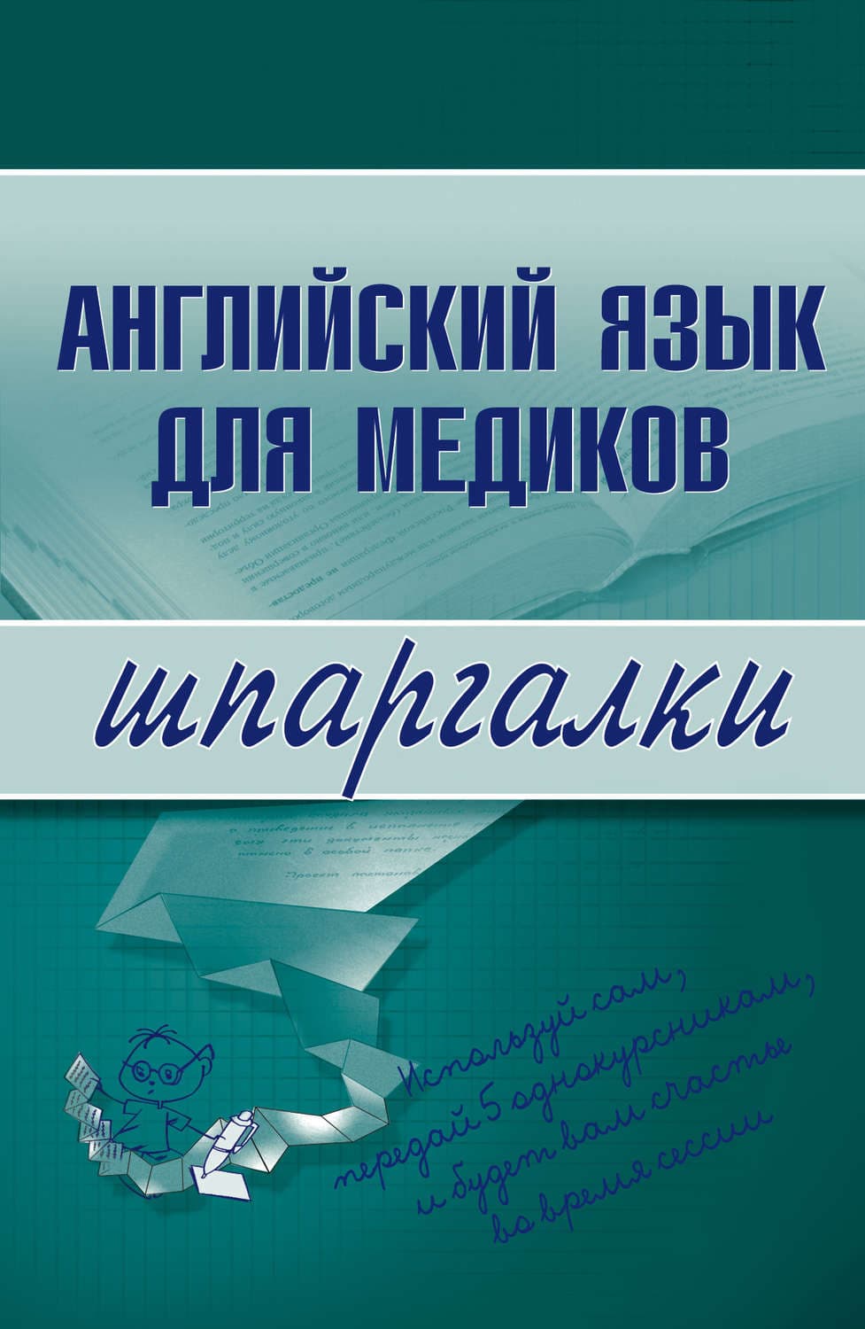 Обложка книги «Английский язык для медиков» — Коллектив авторов
