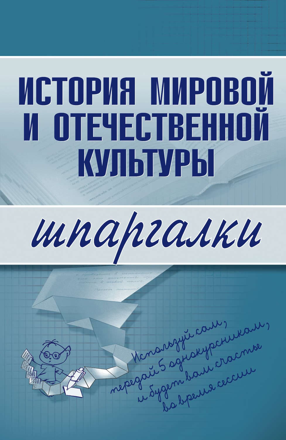 Обложка книги «История мировой и отечественной культуры» — Автор неизвестен