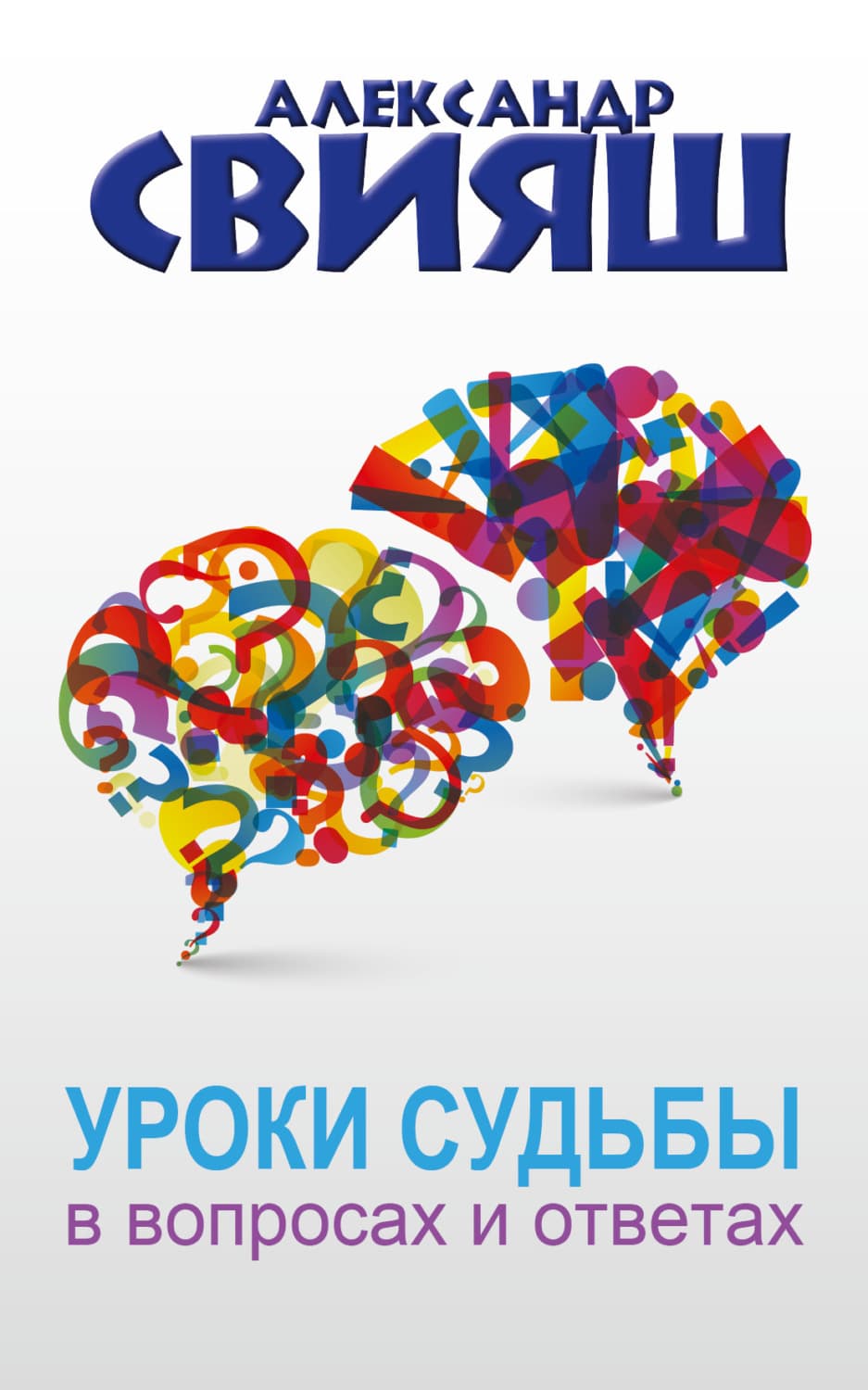 Обложка книги «Уроки судьбы в вопросах и ответах» — Александр Свияш