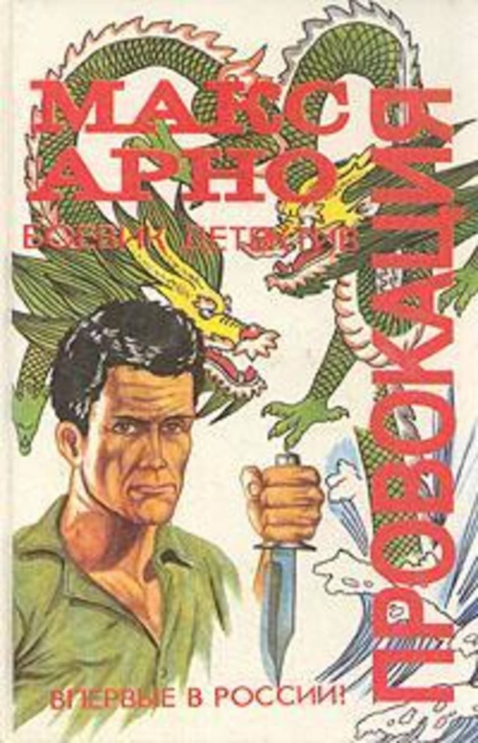 Обложка книги «Провокация» — Макс Арно