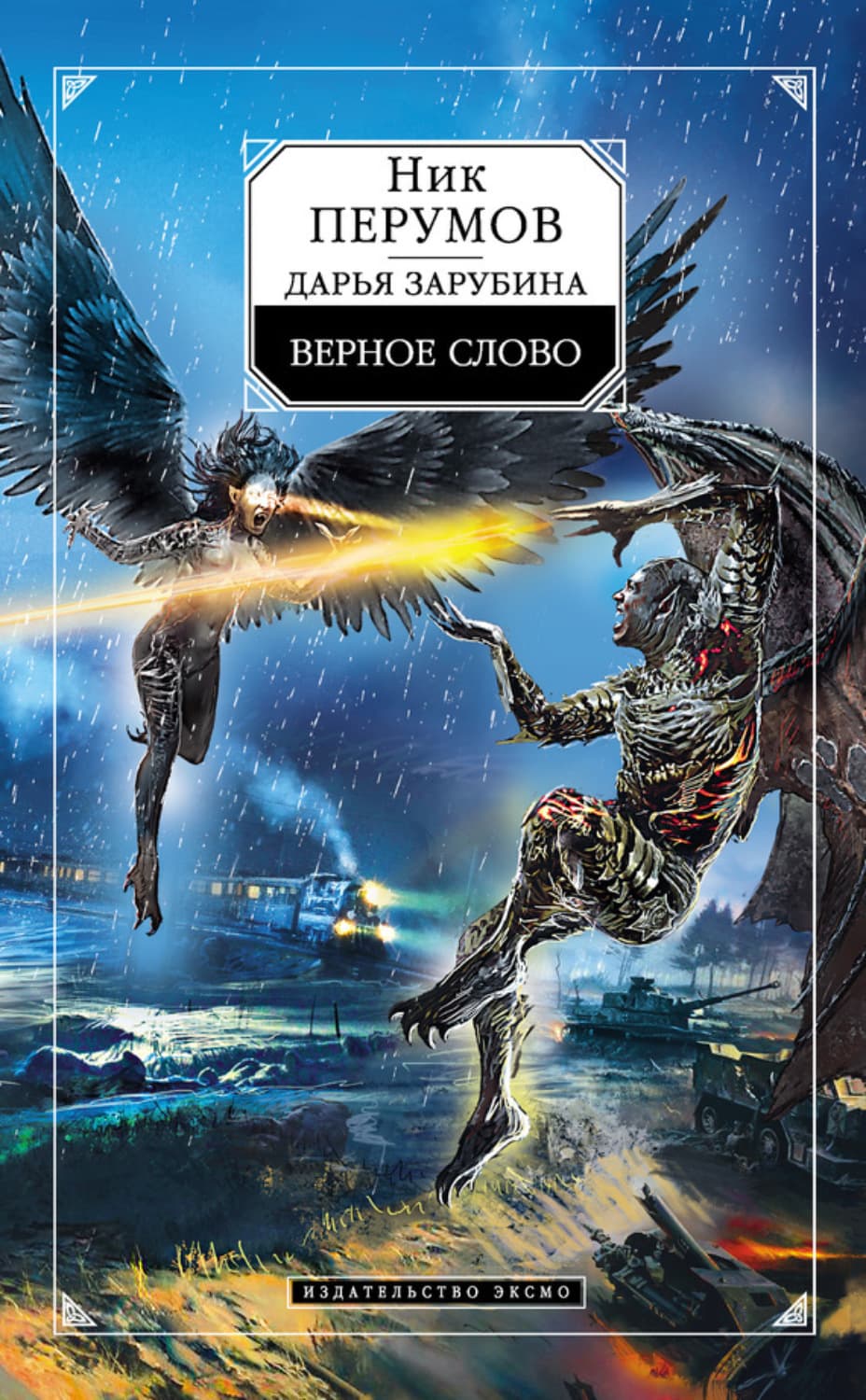 Обложка книги «Верное слово» — Дарья Зарубина