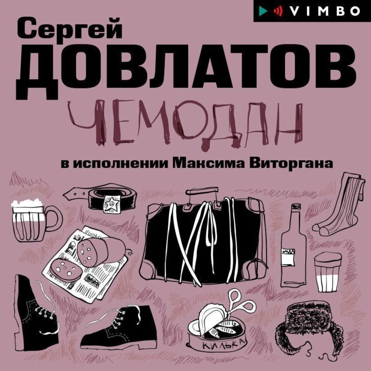 Обложка книги «Чемодан» — Мария Богданова, Сергей Довлатов