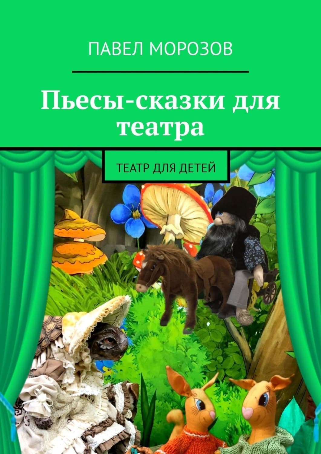 Обложка книги «Пьесы-сказки для театра. Театр для детей» — Павел Морозов