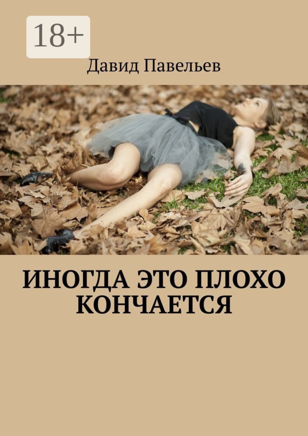Обложка книги «Иногда это плохо кончается» — Давид Павельев