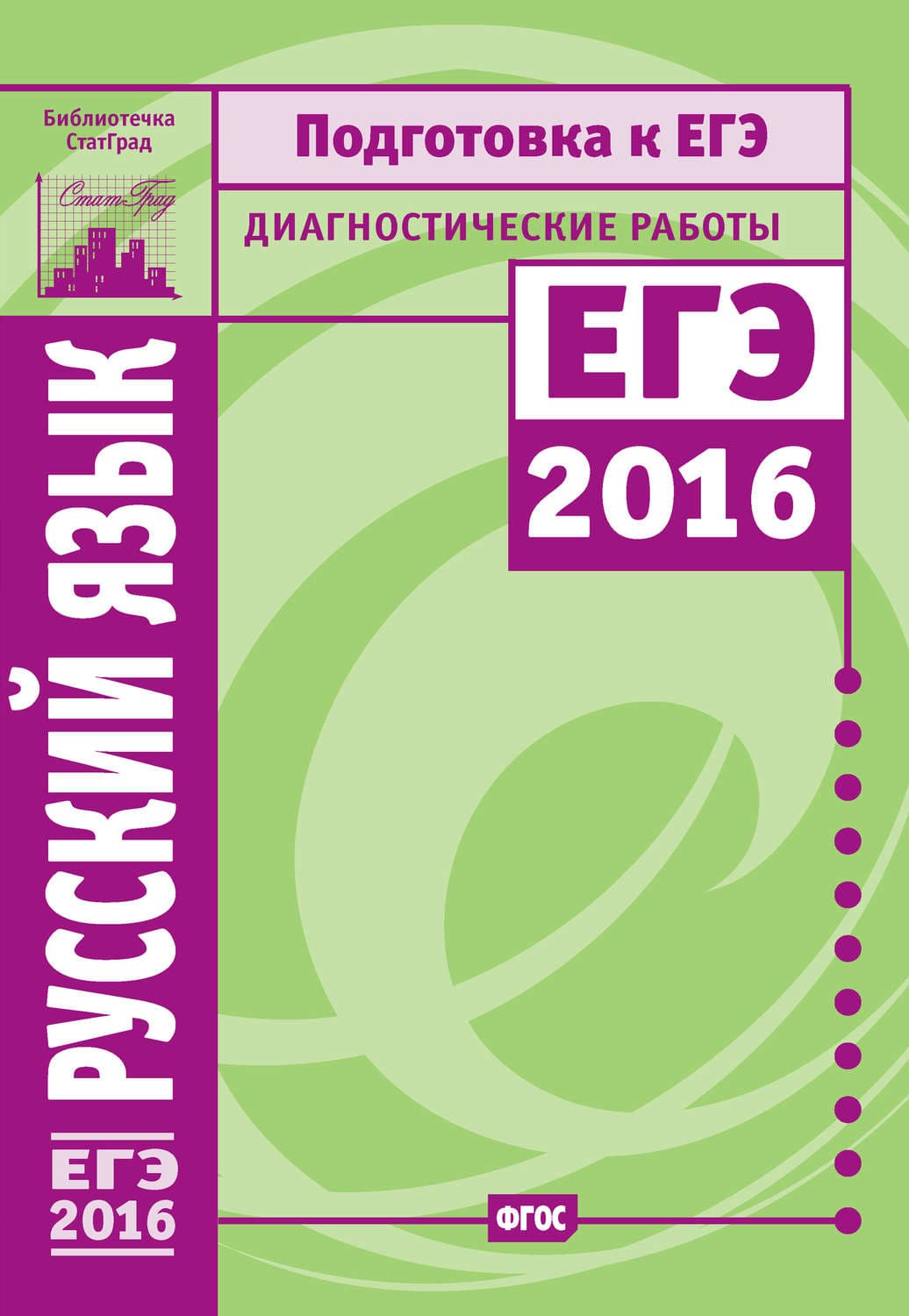 Обложка книги «Русский язык. Подготовка к ЕГЭ в 2016 году. Диагностические работы» — Г. А.