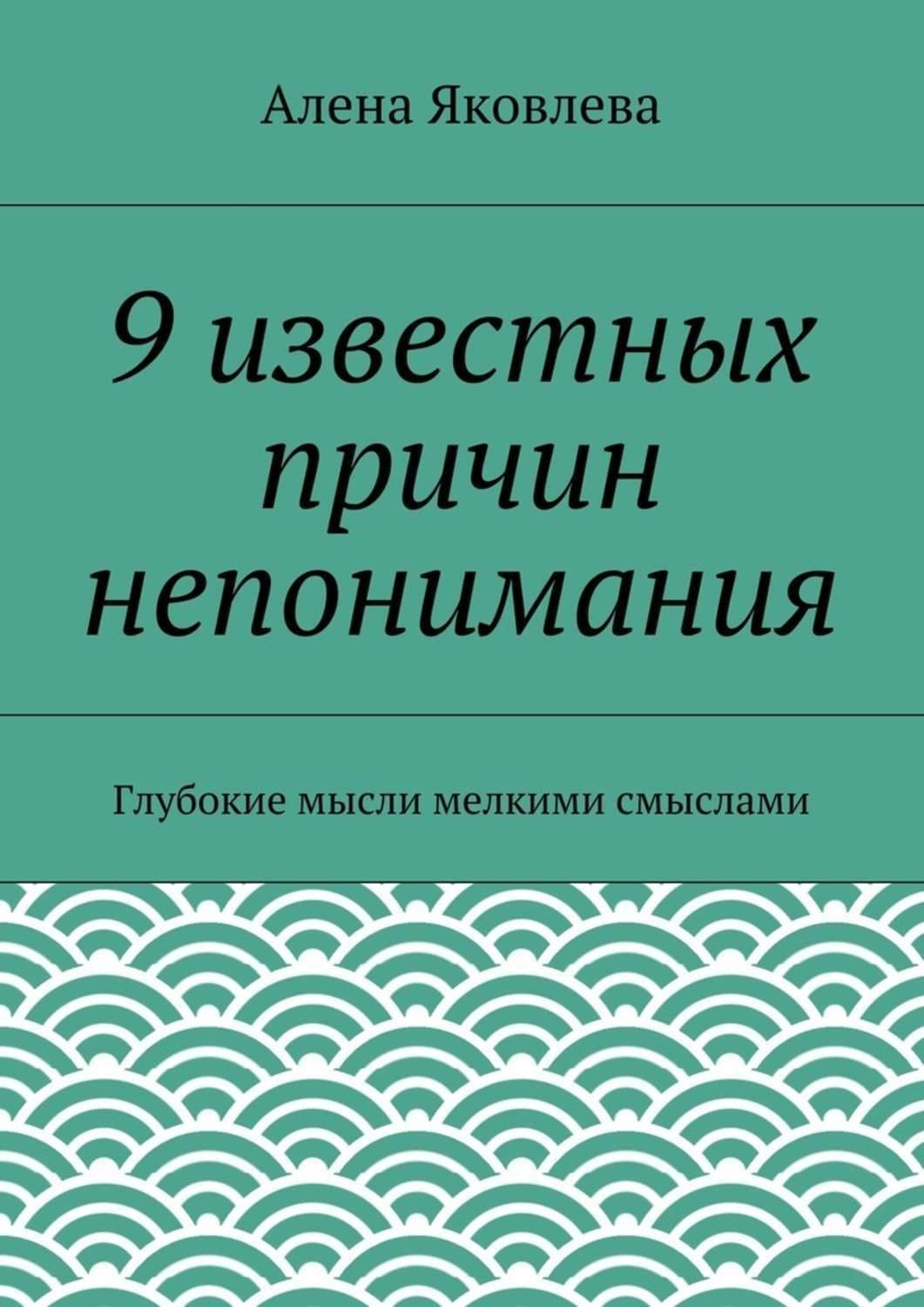 Обложка книги «9 известных причин непонимания» — А. Ю. Яковлева