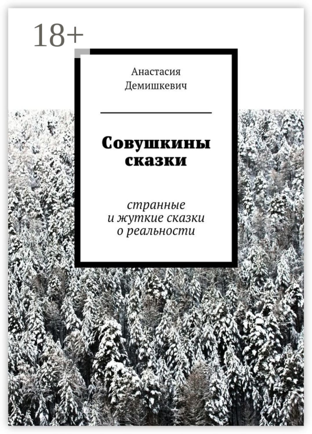 Обложка книги «Совушкины сказки. странные и жуткие сказки о реальности» — Анастасия
