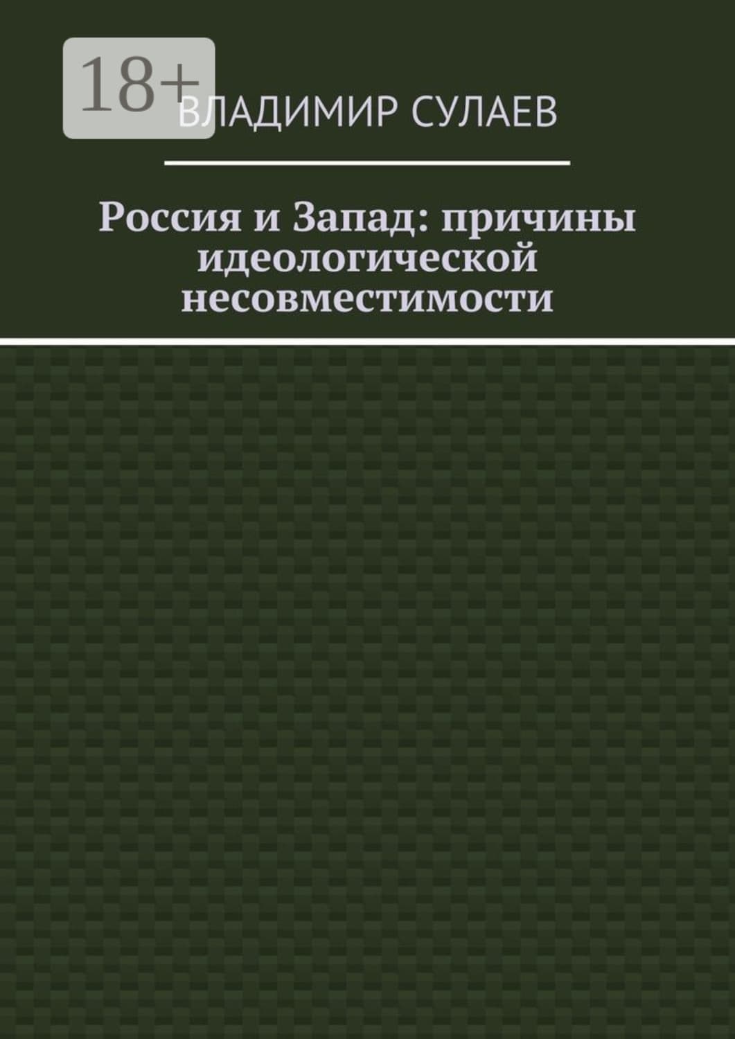 Обложка книги «Россия и Запад: причины идеологической несовместимости» — Владимир Сулаев