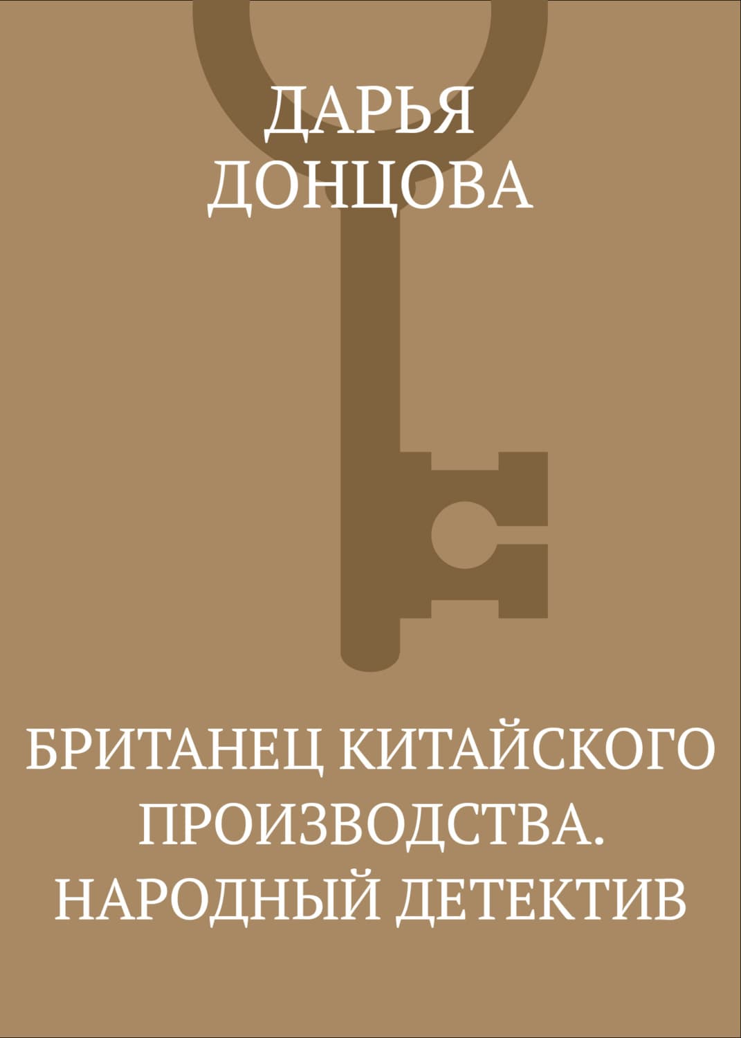 Обложка книги «Британец китайского производства. Народный детектив» — Дарья Донцова, Йохн Лорд