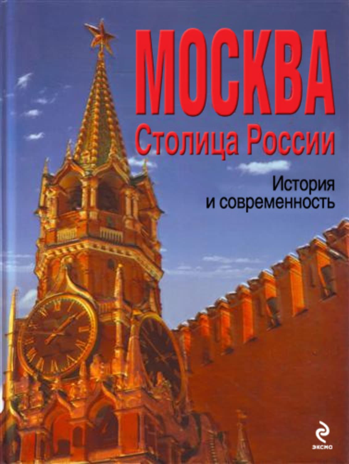 Обложка книги «Москва. Столица России. История и современность» — Юлия Школьник
