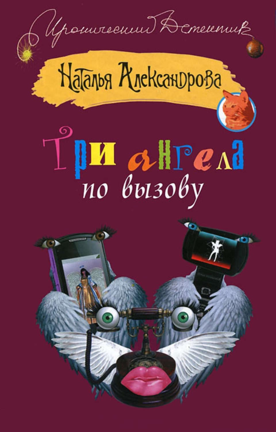 Обложка книги «Три ангела по вызову» — Наталья Александрова