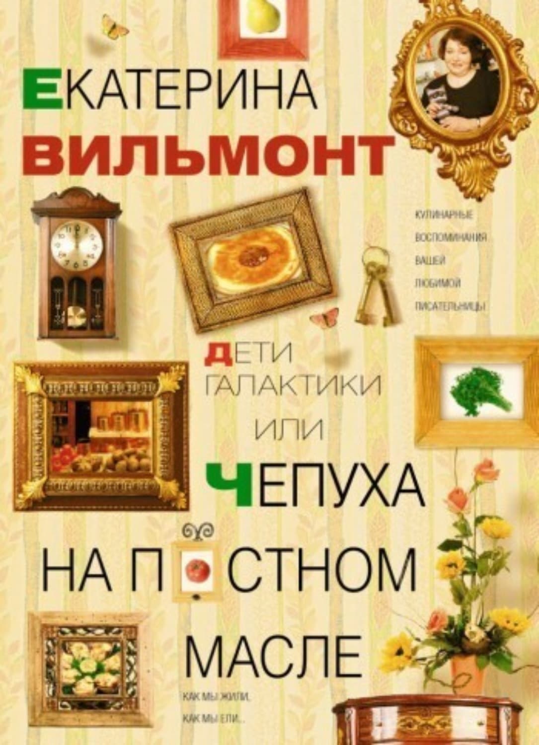 Обложка книги «Дети Галактики, или Чепуха на постном масле» — Вильям-Вильмонт Екатерина