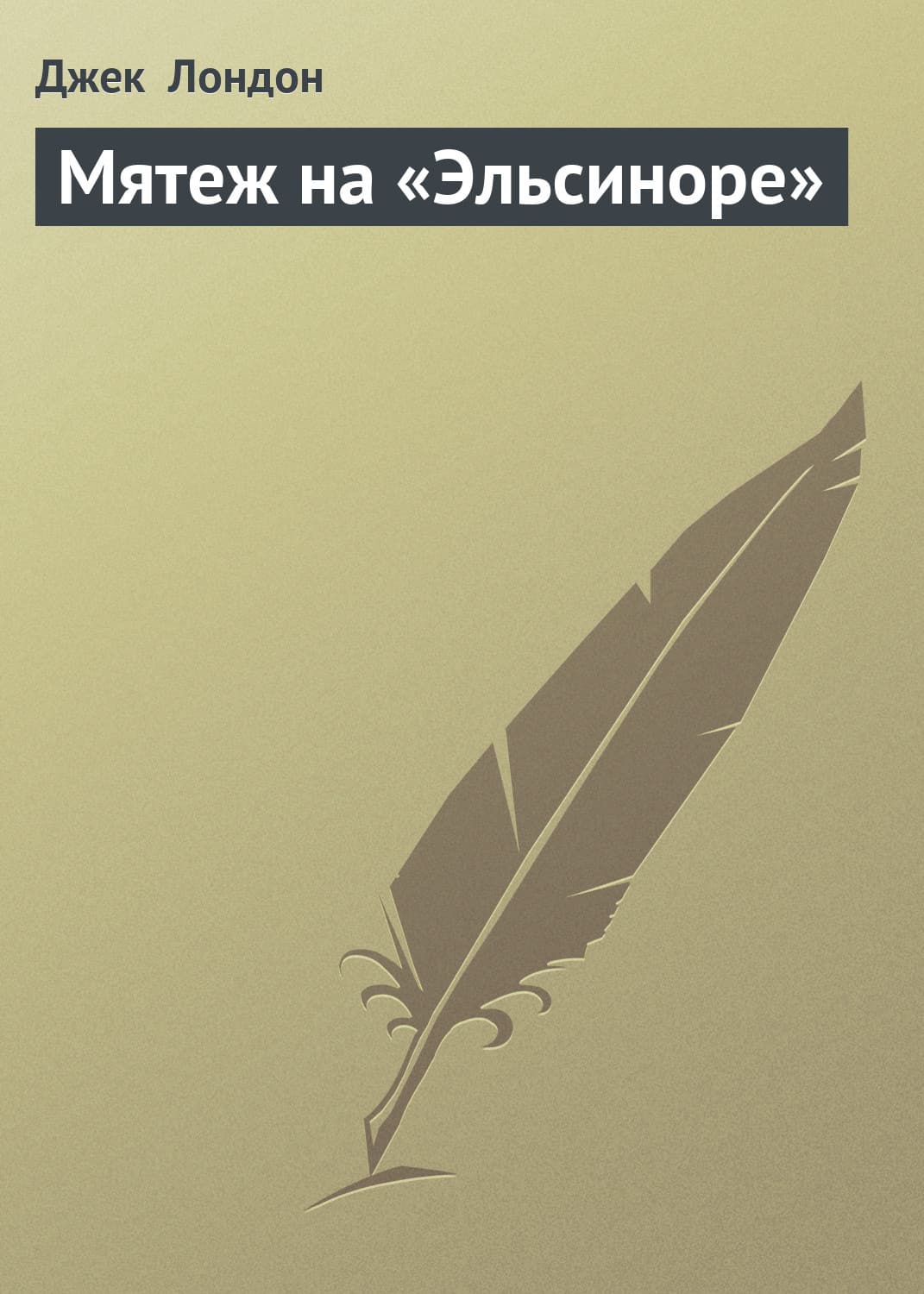 Обложка книги «Мятеж на «Эльсиноре»» — Джек Лондон