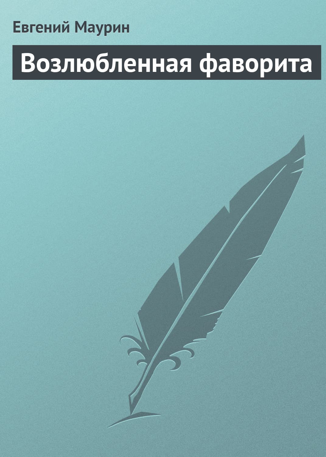 Обложка книги «Возлюбленная фаворита» — Евгений Маурин
