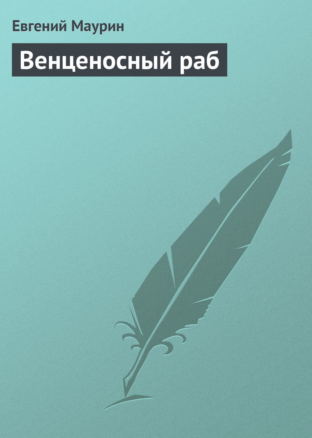 Обложка книги «Венценосный раб» — Евгений Маурин