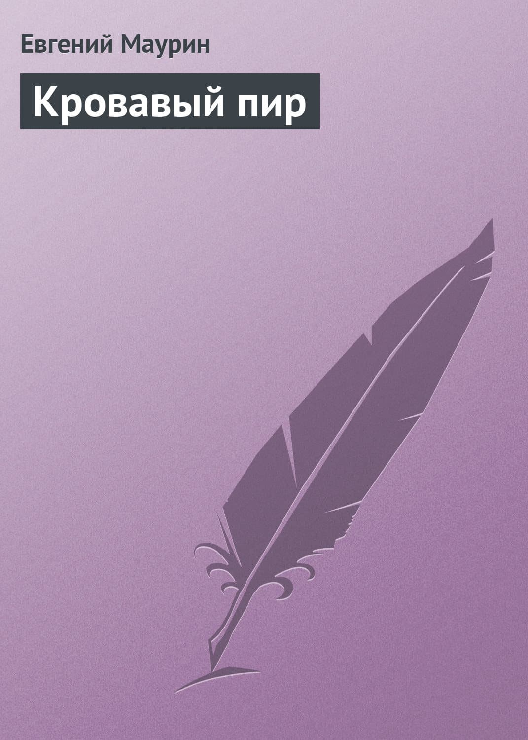 Обложка книги «Кровавый пир» — Евгений Маурин