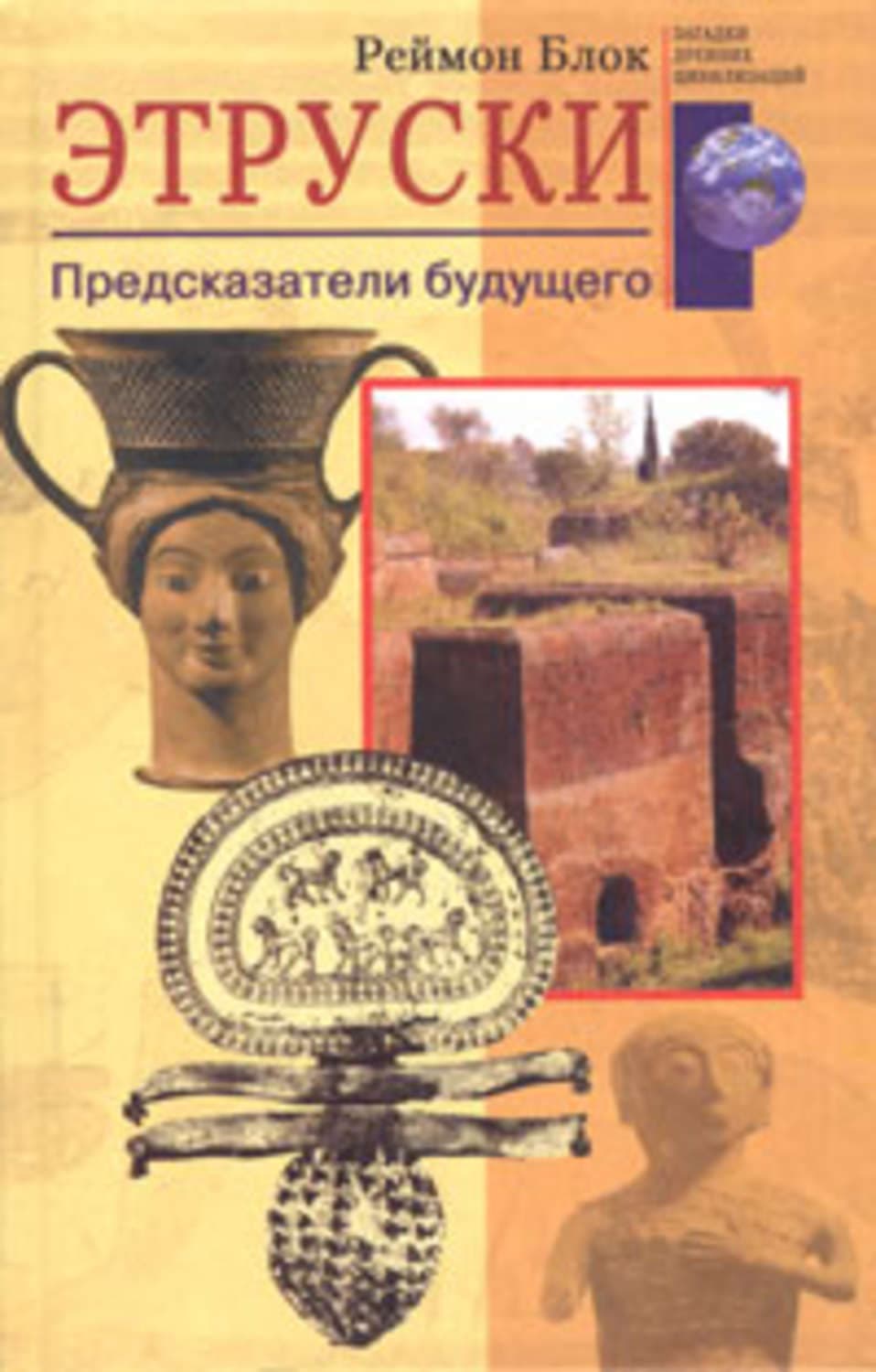 Обложка книги «Этруски. Предсказатели будущего» — Реймон Блок