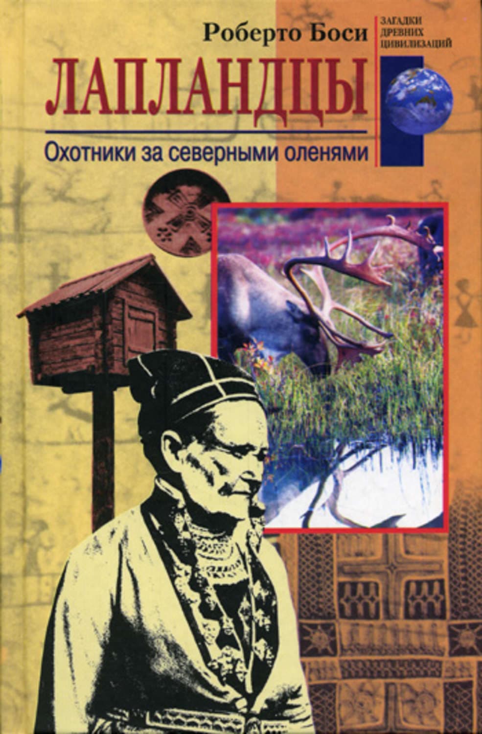 Обложка книги «Лапландцы. Охотники за северными оленями» — Роберто Боси