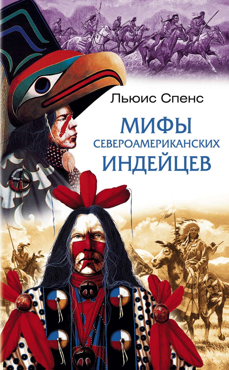 Обложка книги «Мифы североамериканских индейцев» — Льюис Спенс