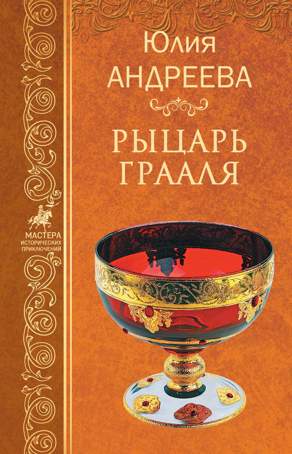 Обложка книги «Рыцарь Грааля» — Юлия Андреева