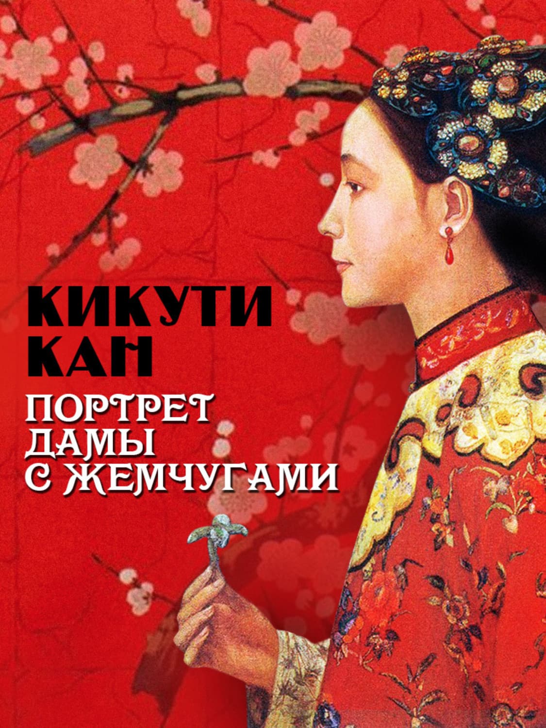Обложка книги «Портрет дамы с жемчугами» — Кан Кикути, Перри Андерсон