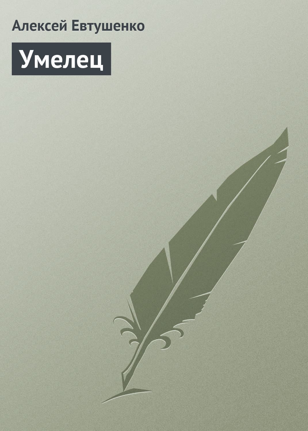 Обложка книги «Умелец» — Алексей Евтушенко