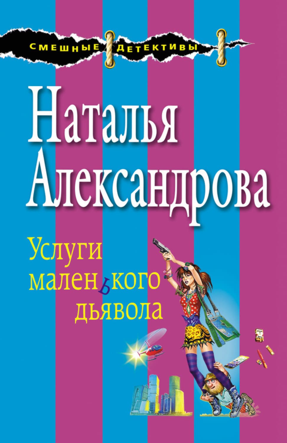 Обложка книги «Услуги маленького дьявола» — Наталья Александрова