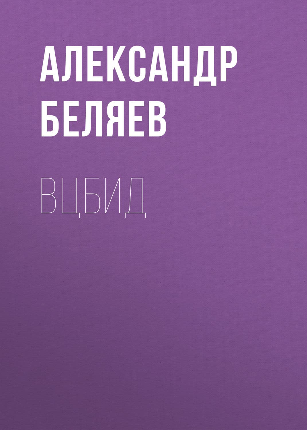 Обложка книги «ВЦБИД» — Александр Беляев
