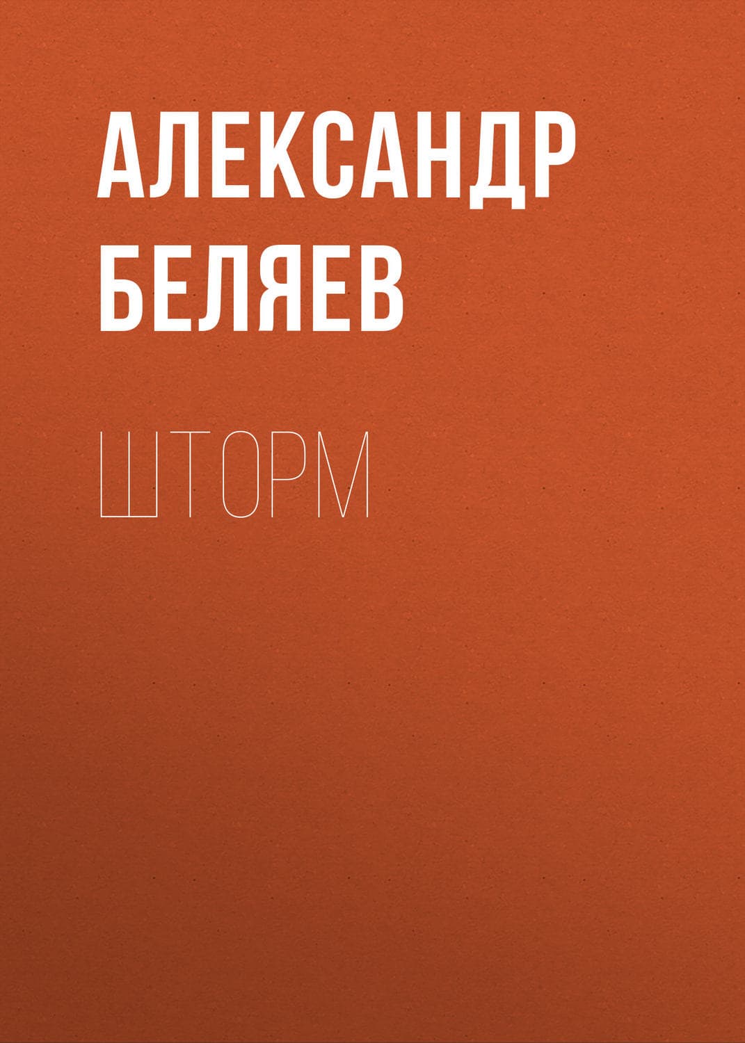 Обложка книги «Шторм» — Александр Беляев