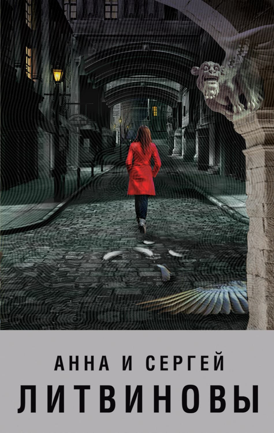 Обложка книги «Пока ангелы спят» — Анна и. Сергей Литвиновы