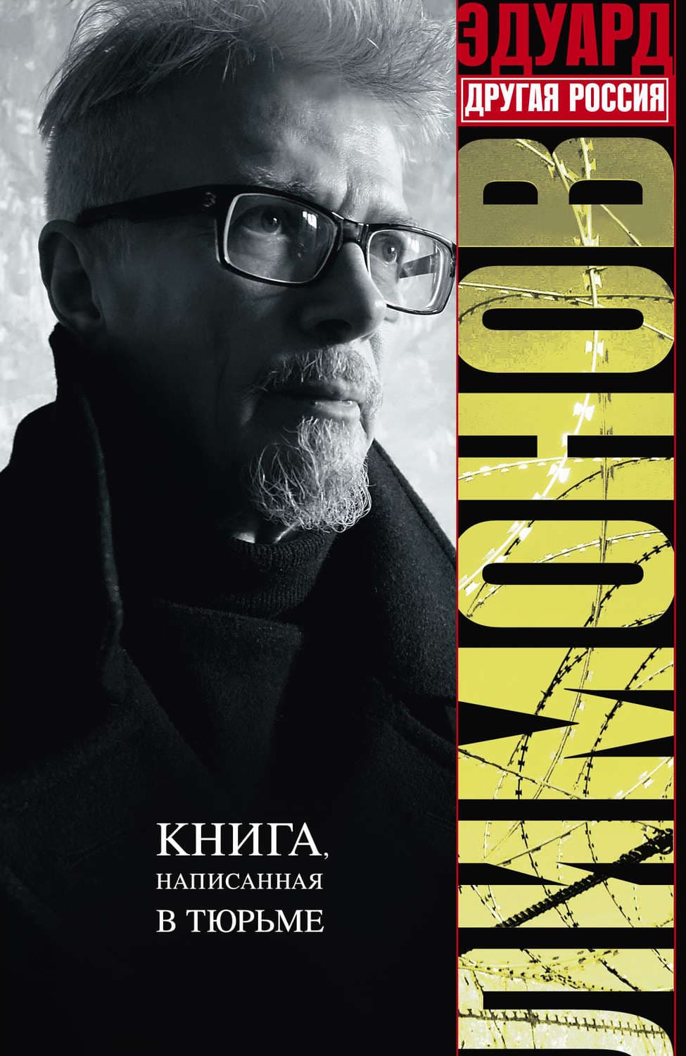 Обложка книги «Другая Россия» — Эдуард Лимонов