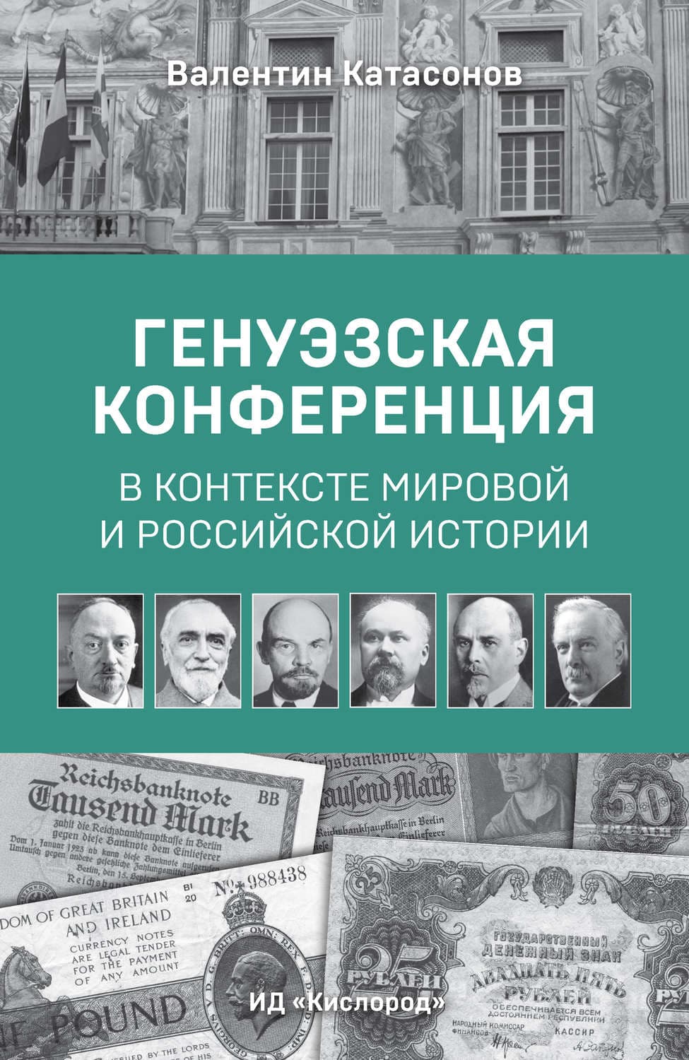 Обложка книги «Генуэзская конференция в контексте мировой и российской истории» — Валентин Катасонов