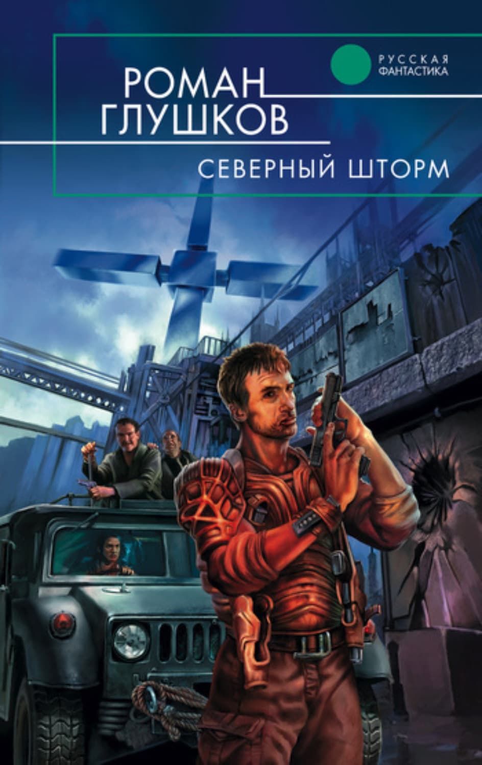 Обложка книги «Северный шторм» — Роман Глушков